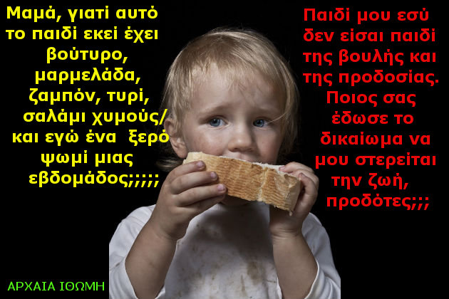 Κοιτάζω τα παιδιά μου που πεινάνε και ντρέπομαι