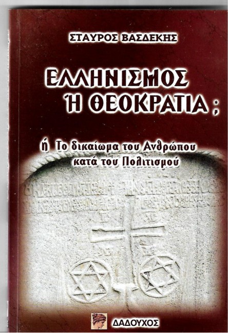 ΣΤΑΥΡΟΣ ΒΑΣΔΕΚΗΣ