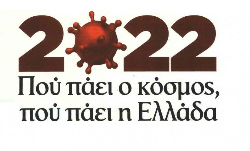 2022 ΔΕΝ ΠΑΜΕ ΚΑΛΑ