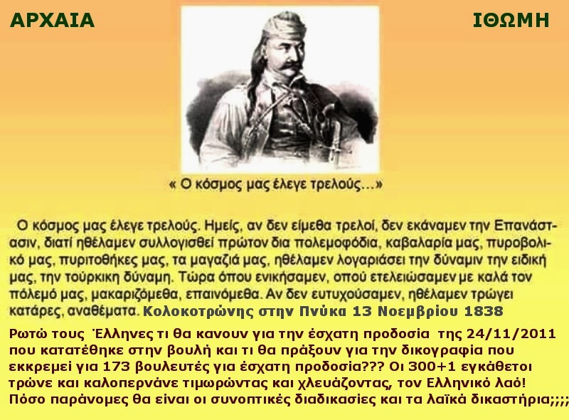 ΤΙ ΕΙΠΕ Ο ΚΟΛΟΚΟΤΡΩΝΗΣ