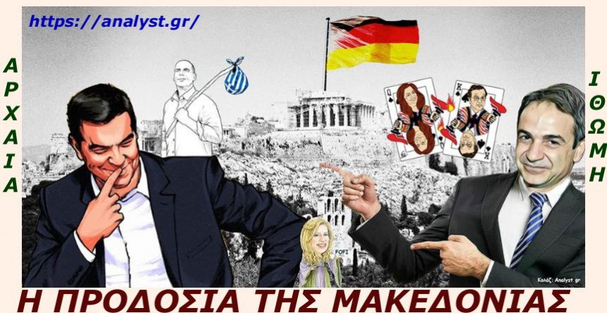 Η ΠΡΟΔΟΣΙΑ ΤΗΣ ΜΑΚΕΔΟΝΙΑΣ ΑΑ