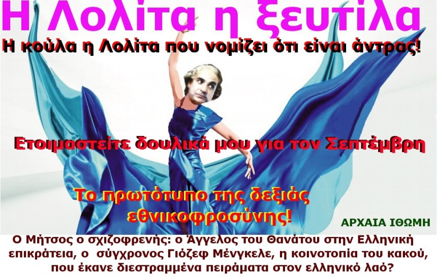 Η ΛΟΛΙΤΑ ΜΗΤΣΟΤΑΚΗΣ Α Β