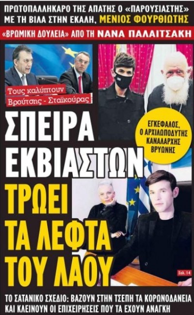 ΓΙΑ ΧΑΡΗ ΤΟΥ ΣΙΧΑΜΕΝΙΟΥ ΚΑΡΑΤΟΜΗΘΗΚΕ Ο ΒΡΟΥΤΣΗΣ