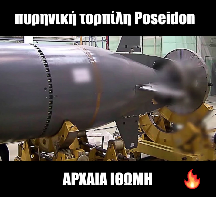 πυρηνική τορπίλη Poseido