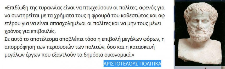 ΑΡΙΣΤΟΤΕΛΟΥΣ ΠΟΛΙΤΙΚΑ