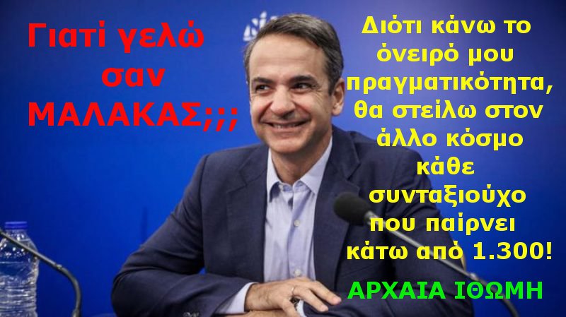 Η ποιο καταπιεσμένη κατηγορία συνταξιούχων, θα πάρει τα αρχίδια ...